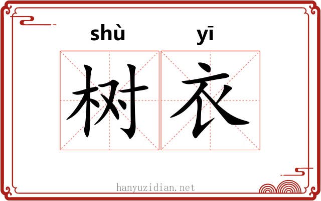 树衣