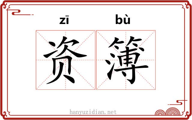 资簿