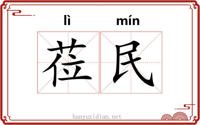 莅民