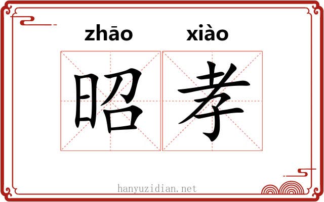 昭孝