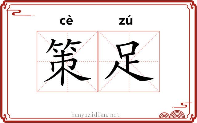 策足 策足