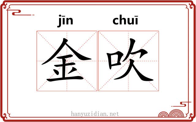 金吹 金吹