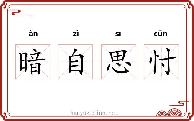暗自思忖 暗自思忖