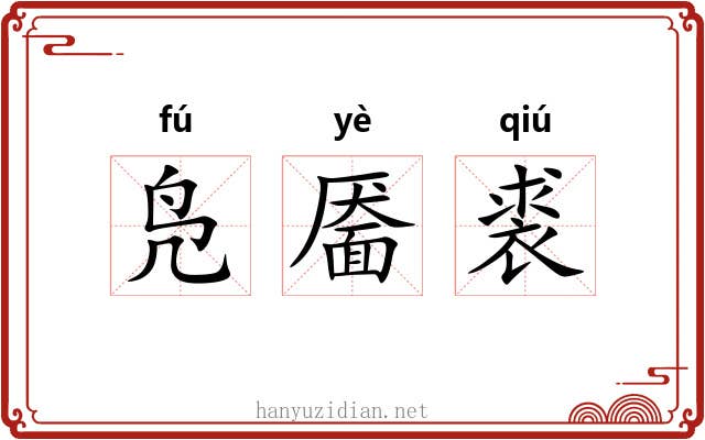 凫靥裘