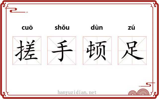搓手顿足 搓手顿足