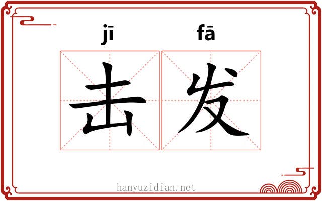 击发