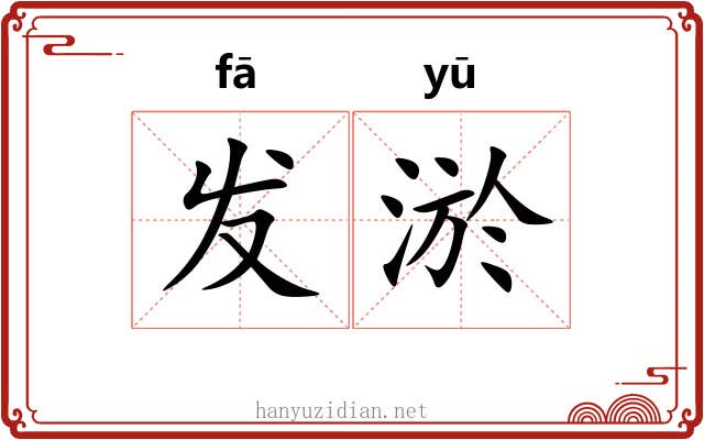 发淤 发淤
