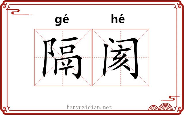 隔阂