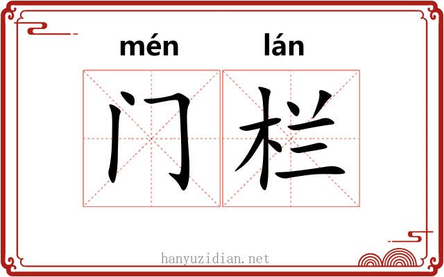 门栏
