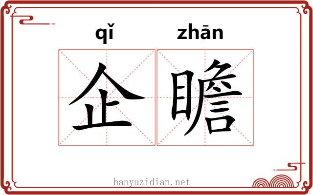 企瞻