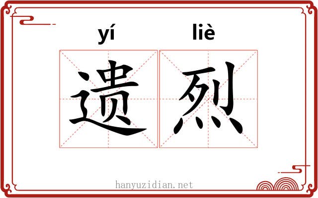 遗烈 遗烈