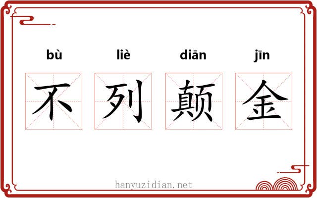 不列颠金 不列颠金