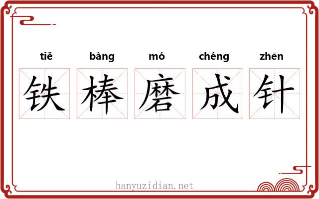 铁棒磨成针