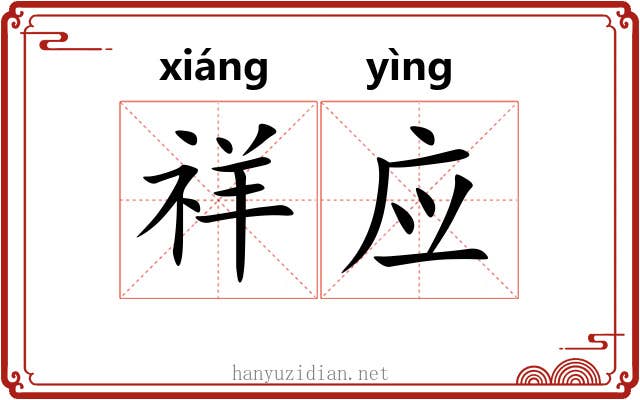祥应 祥应