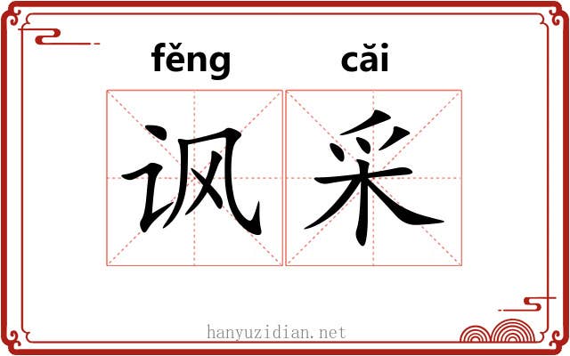 讽采