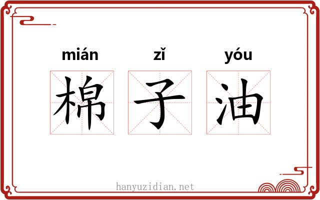 棉子油