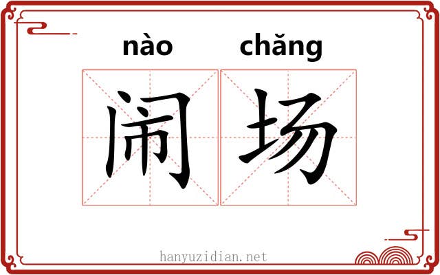 闹场