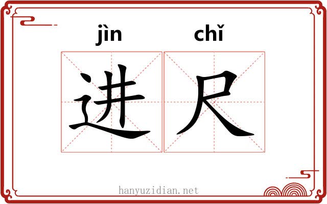 进尺
