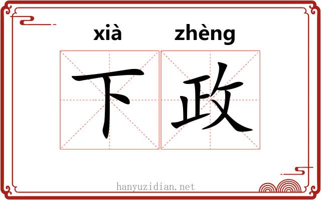 下政 下政