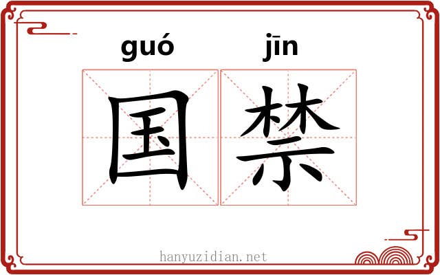 国禁 国禁