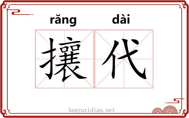 攘代