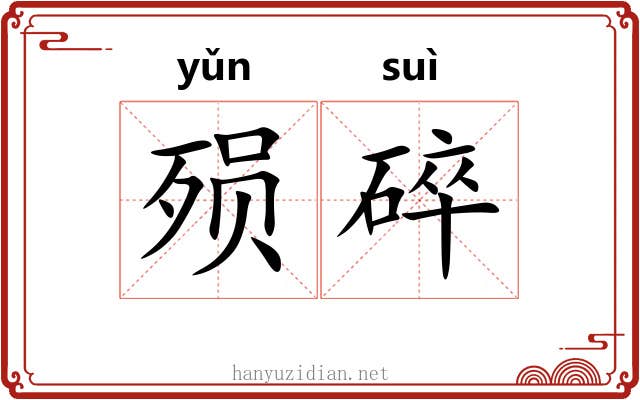殒碎