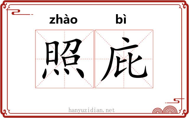 照庇