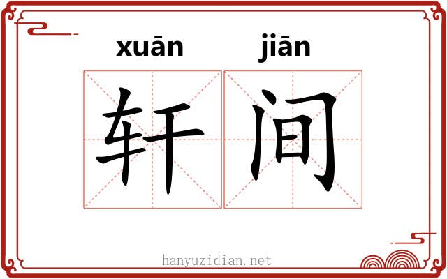 轩间 轩间