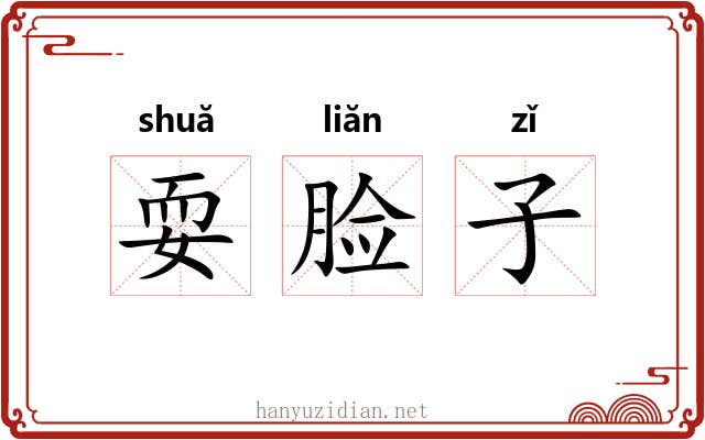耍脸子 耍脸子