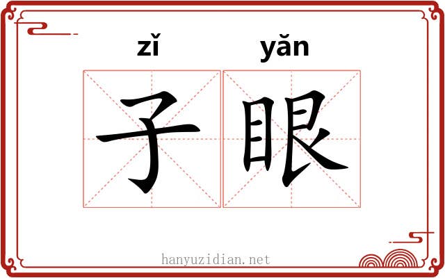子眼 子眼