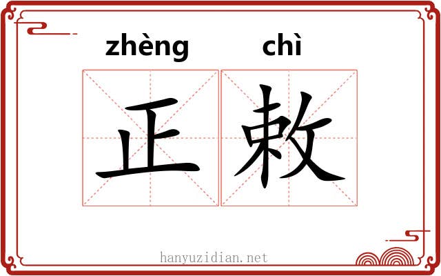 正敕