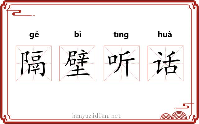 隔壁听话