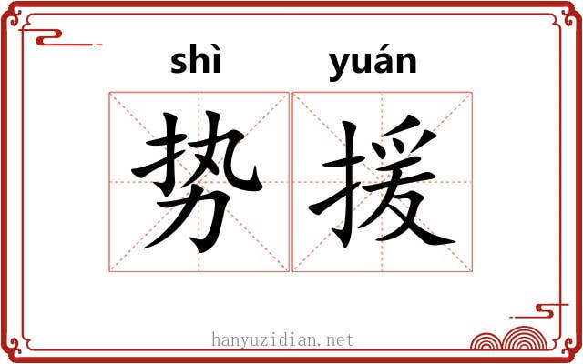势援