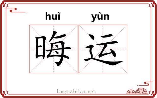 晦运
