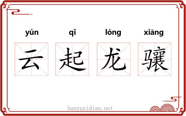 云起龙骧