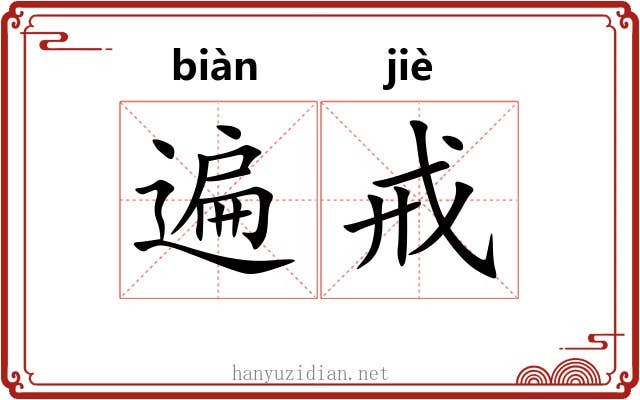 遍戒