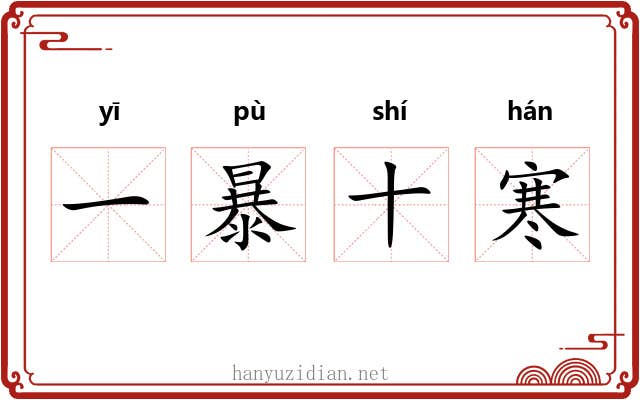 一暴十寒 一暴十寒