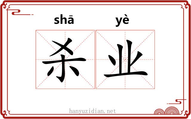 杀业 杀业