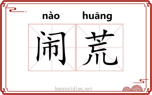 闹荒 闹荒