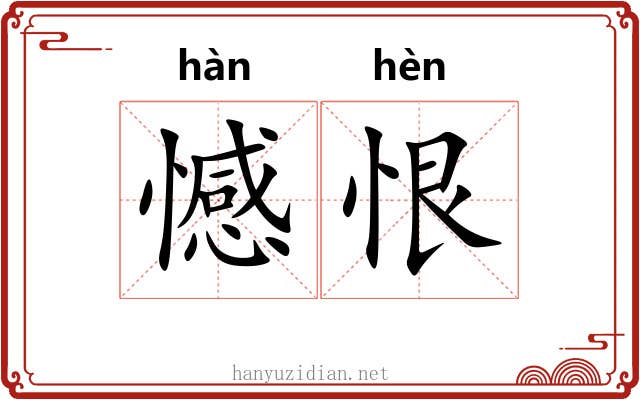 憾恨