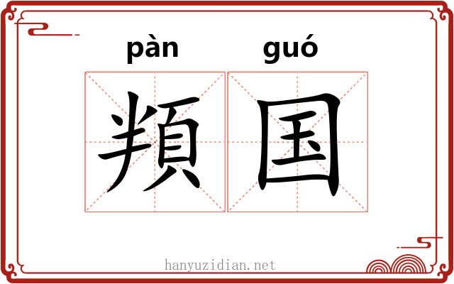 頖国