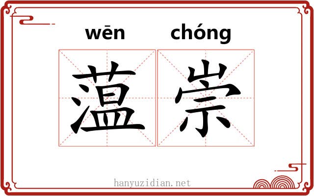 蕰崇