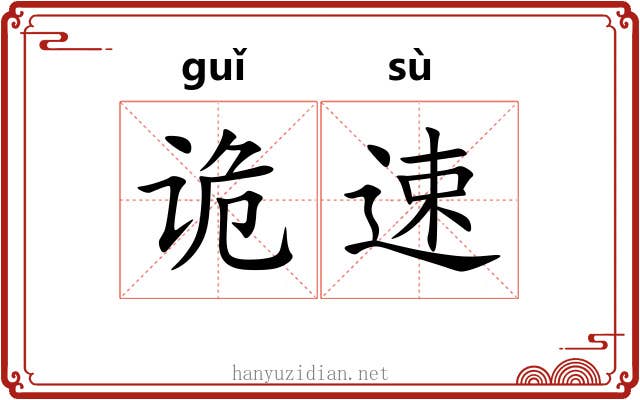 诡速