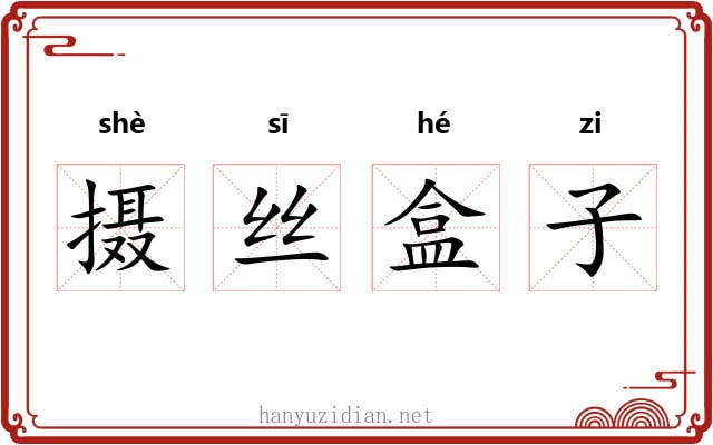 摄丝盒子 摄丝盒子