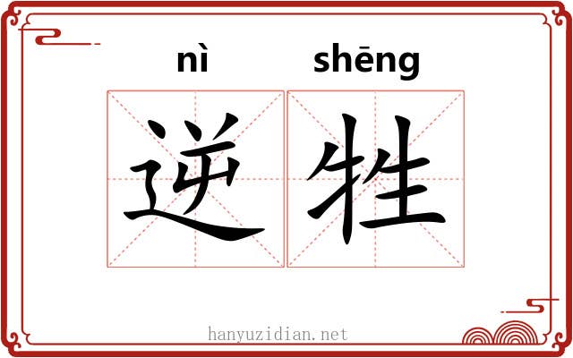 逆牲