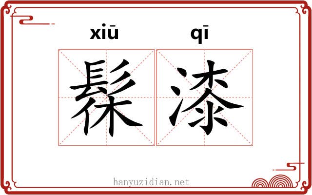 髹漆 髹漆