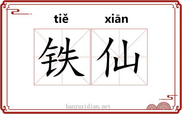 铁仙 铁仙