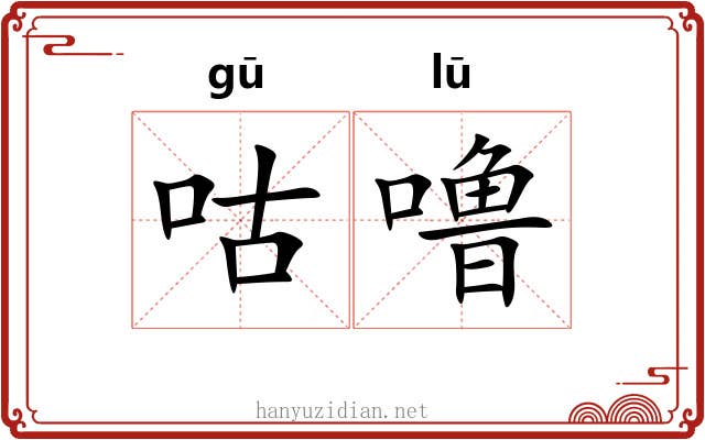 咕噜