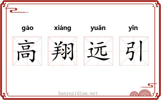 高翔远引 高翔远引
