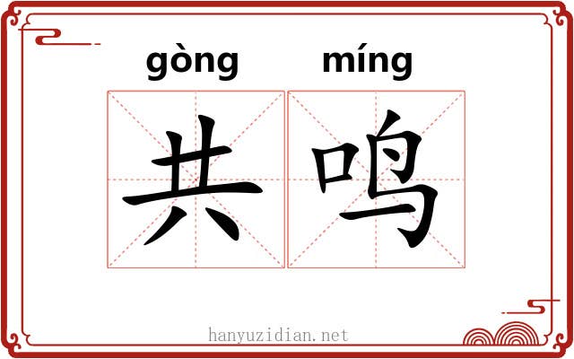 共鸣